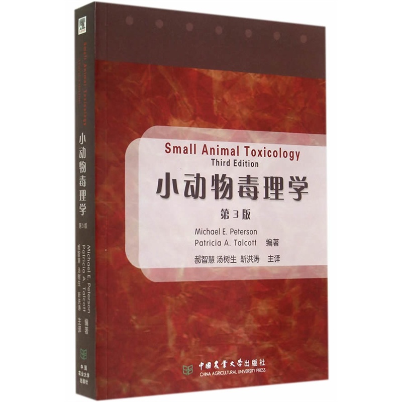 小动物毒理学(第3版)Small Animal Toxicology 郝智慧 汤树生 靳洪涛译 犬猫毒理 犬猫中毒病 犬猫毒物学在类目 书籍/杂志/报纸, 医学卫生, 医学其它中 - 来自Buy2taobao.com提供专业的淘宝代购服务
