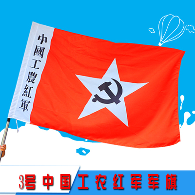 3号中国工农红军旗 工农红军旗帜 工农红军红旗道具
