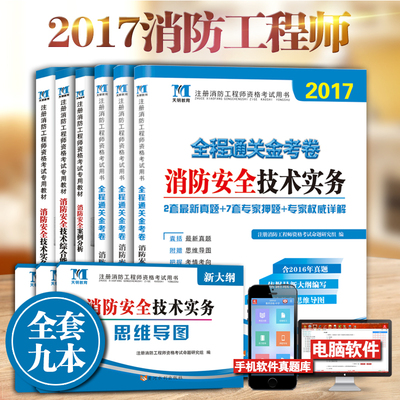 2017新版注册消防工程师考试用书教材试卷 习