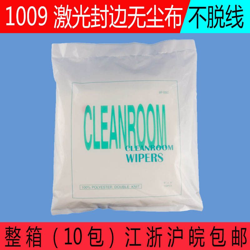 1009LE无尘布擦拭布9寸6寸4寸激光封边净化超细纤维防尘150片/包在类目 五金/工具, 手动工具, 其他手动工具, 静电防护刷中 - 来自Buy2taobao.com提供专业的淘宝代购服务
