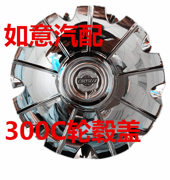 克莱斯勒300C轮毂盖 九柱窄 300C轮盖 钢圈盖纯正mopar|ruв категории автомобиль/товаров/аксессуары/переоснащение, автозапчасти, транспортное средство, приложение, Центр охватывает - от Buy2taobao.com для оказания профессиональной услуги покупки агента Taobao