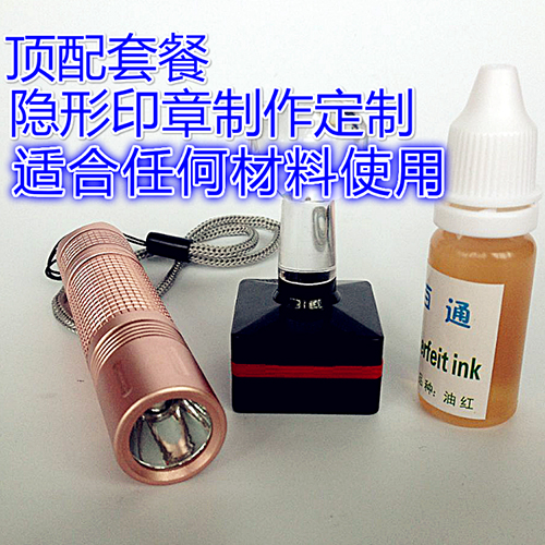 隐形印章 防伪荧光印油 文字图案定制无色紫外线灯光下显示红色在类目 个性定制/设计服务/DIY, 办公/文具定制, 私章/趣味印章刻制服务中 - 来自Buy2taobao.com提供专业的淘宝代购服务