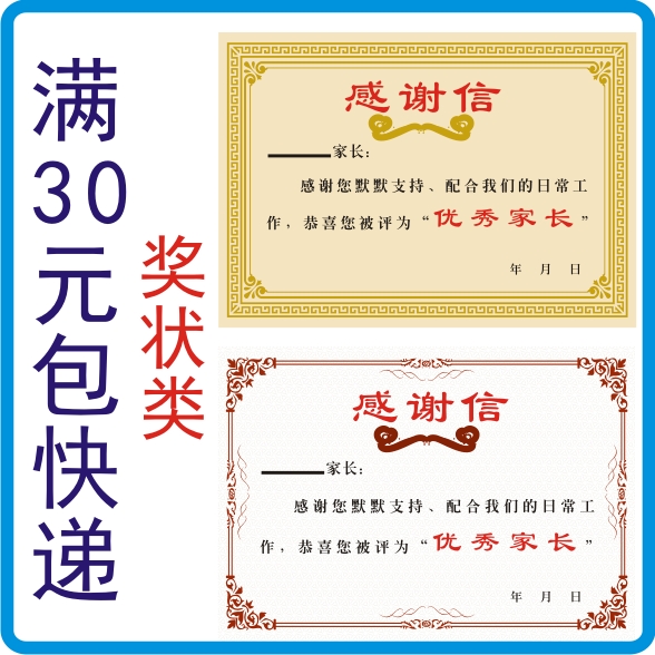 中小学幼儿园表扬信小奖状感谢信包邮满30元 优秀家长信 优秀家长在类目 电子词典/电纸书/文化用品, 纸张本册, 奖状/证书中 - 来自Buy2taobao.com提供专业的淘宝代购服务