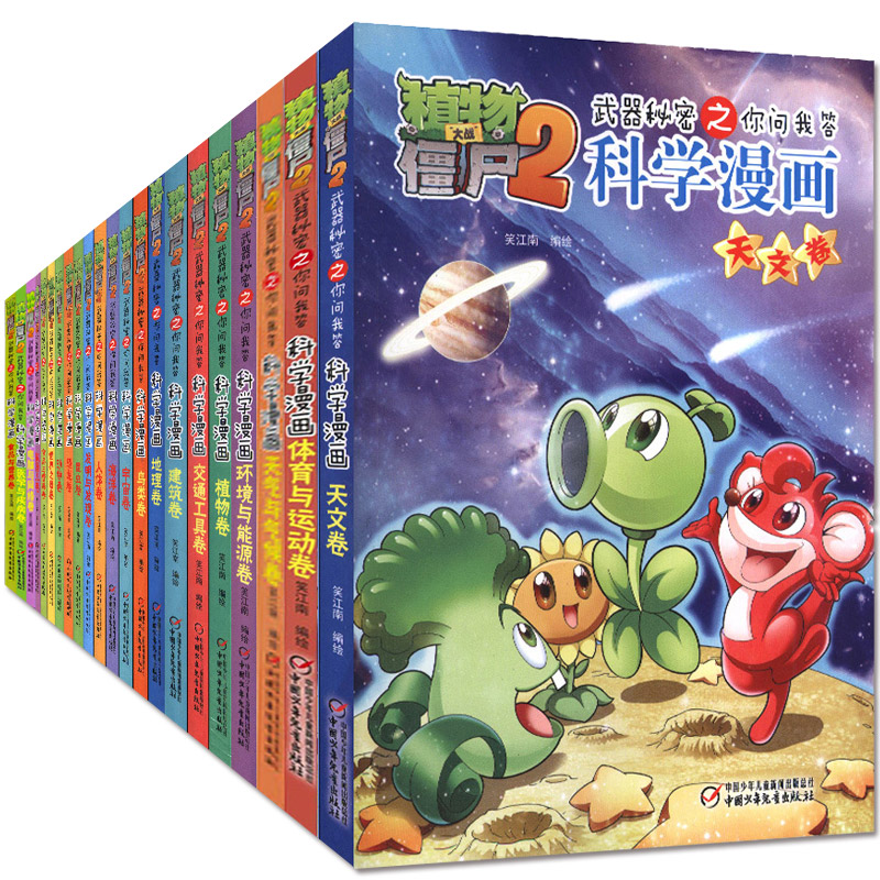 植物大战僵尸2:武器秘密之你问我答科学漫画全套21册 儿童动漫爆笑故事图书籍 6-7-8-9-10-11-12岁儿童卡通动漫游戏书籍在类目 书籍/杂志/报纸, 儿童读物/教辅, 绘画/漫画/连环画/卡通故事中 - 来自Buy2taobao.com提供专业的淘宝代购服务