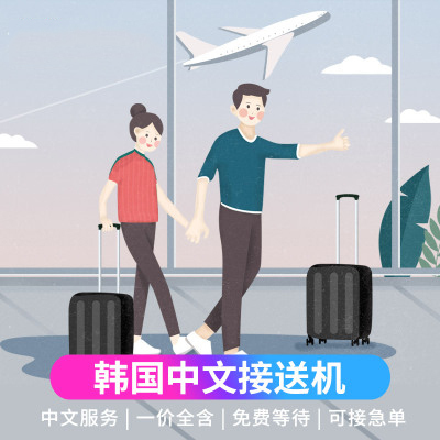 韩国机场接机送机 首尔仁川金浦济州釜山机场接送机 办免税店金卡在类目 度假线路/签证送关/旅游服务, 租车自驾/包车/接送/租自行车中 - 来自Buy2taobao.com提供专业的淘宝代购服务