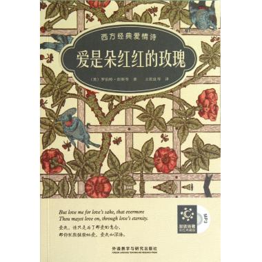 爱是朵红红的玫瑰(附光盘西方经典爱情诗双语诗歌彩绘典藏版