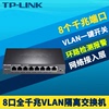 TP-LINK TL-SG1008VE千兆8口交换机网络接入层VLAN端口隔离环路检测即插即用免配置钢壳高速以太网路由分线器