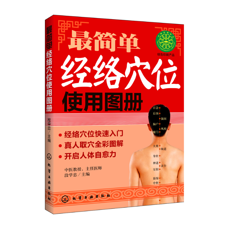 人体穴位图书籍 *简单经络穴位使用图册 筋络穴位快速入门 真人取穴全彩图解 开启人体自愈力中医养生保健畅销书籍在类目 书籍/杂志/报纸, 医学卫生, 医学其它中 - 来自Buy2taobao.com提供专业的淘宝代购服务