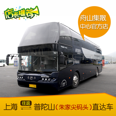 preferential!Putuo Travel? Shanghai Putuo Round trip ticket Bus Shuttle Zhoushan Zhujiajian Pierin the Holiday Line/Visas send off/Travel services , Bus/Subway/Transport card vouchers category - from Buy2taobao.com to provide professional Taobao agent buy service