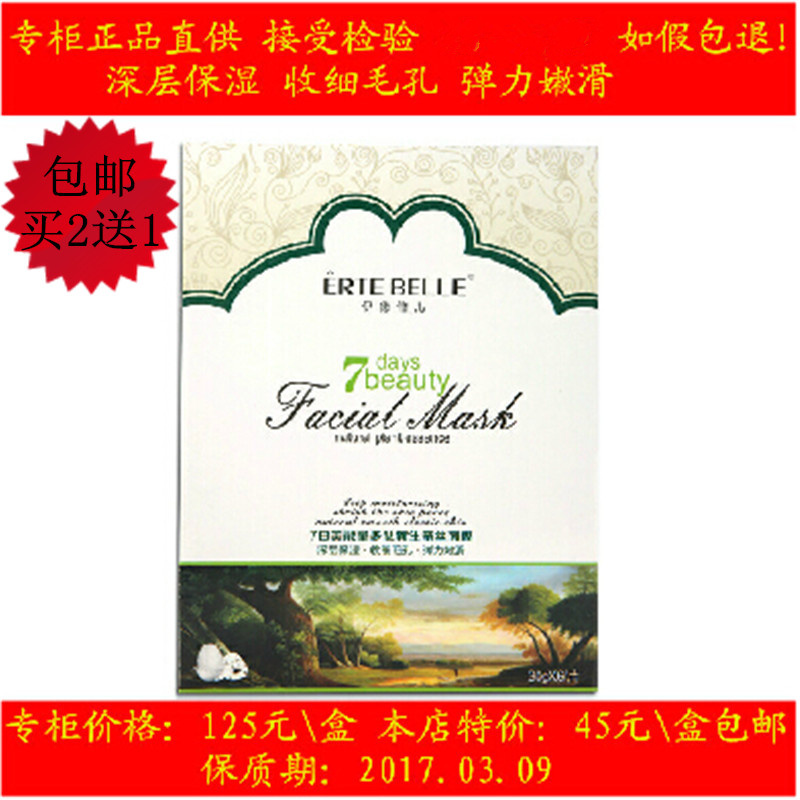 包邮 伊德倍儿7日美能量多肽新生蚕丝面膜 保湿收细毛孔弹力嫩滑