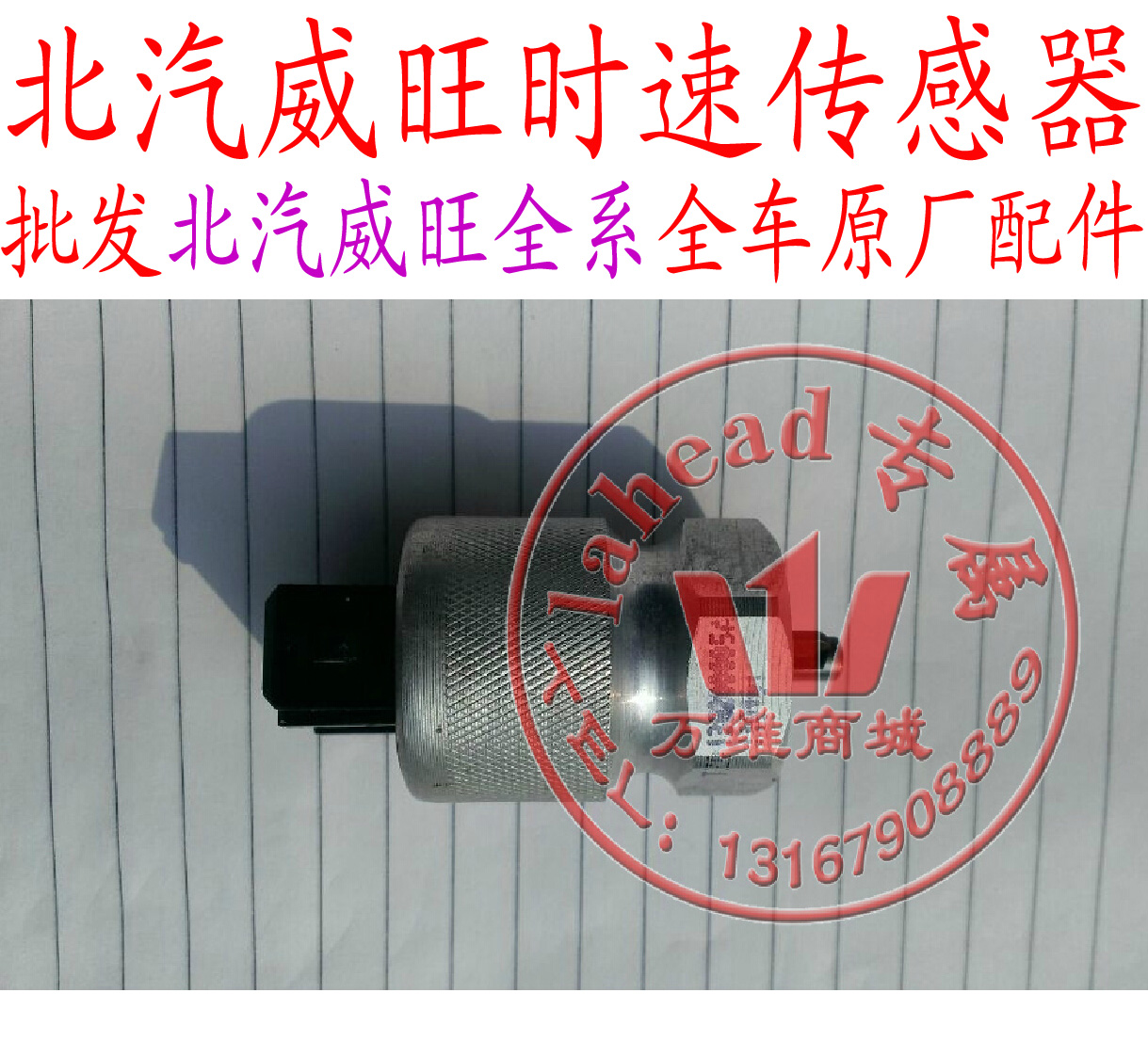 北汽威旺205 206 306 307 M20幻速S3H2银翔 码表车速里程表传感器在类目 汽车/用品/配件/改装, 汽车零配件, 电气系统, 汽车传感器中 - 来自Buy2taobao.com提供专业的淘宝代购服务