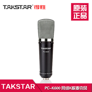 takstar得胜pc-k600电容麦克风，专业录音话筒主播套装更超值