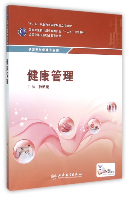 【正版包邮】健康管理(供营养与保健专业用全国中等卫生职业教育教材) 畅销图书书籍在类目 书籍/杂志/报纸, 医学卫生, 医学其它中 - 来自Buy2taobao.com提供专业的淘宝代购服务