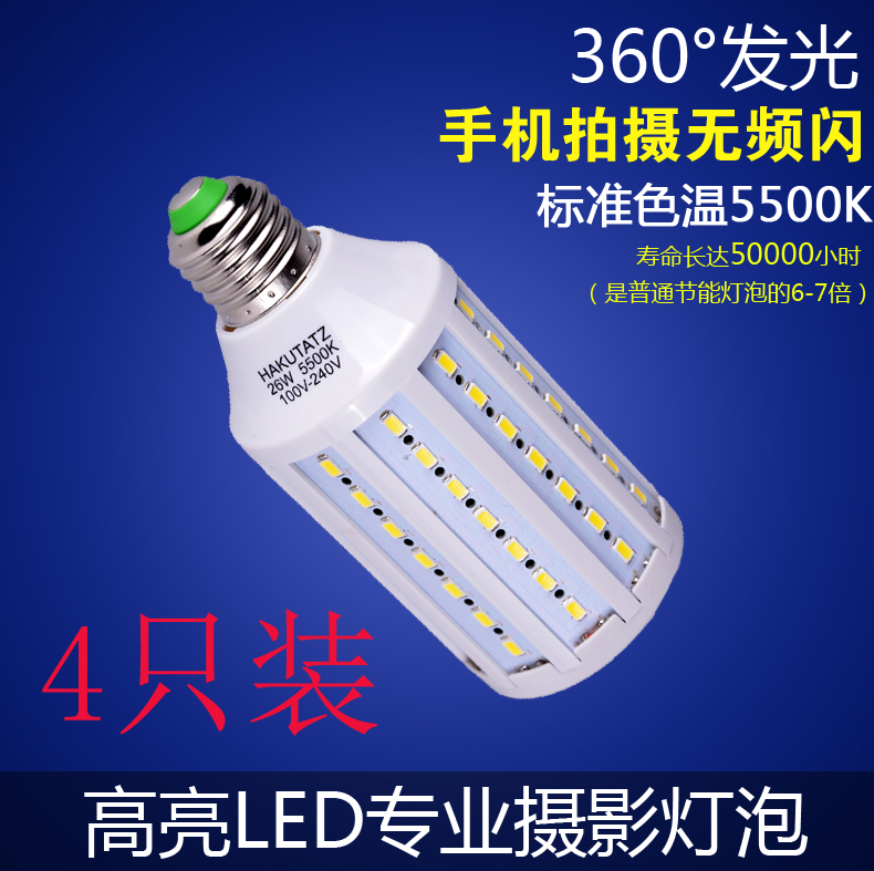 攝影燈泡26WLED玉米燈拍照補光燈泡不偏色4只裝在類目 3C數碼配件, 單反/單電相機配件, 影棚設備, 影室燈中 - 來自Buy2taobao.com提供專業的淘寶代購服務