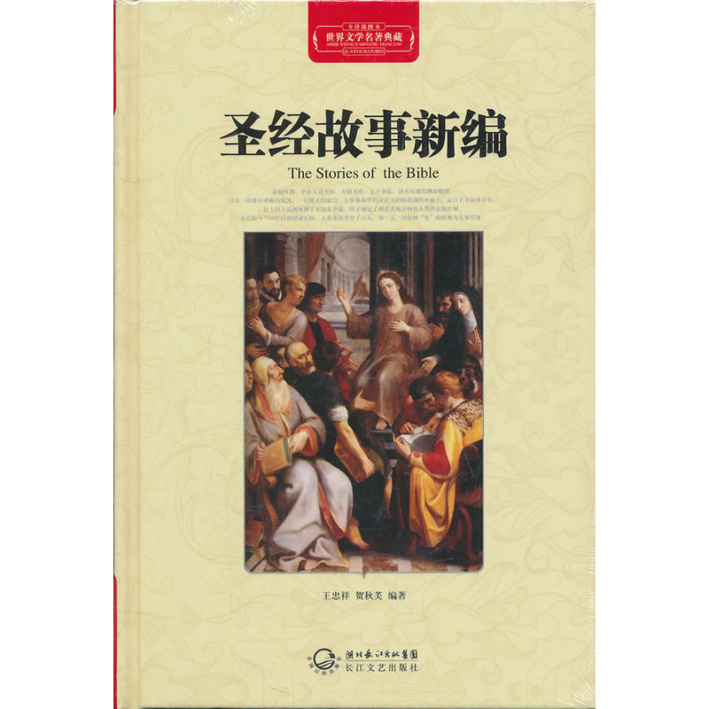 聖經故事新編在類目 書籍/雜誌/報紙, 哲學和宗教, 基督教中 - 來自Buy2taobao.com提供專業的淘寶代購服務