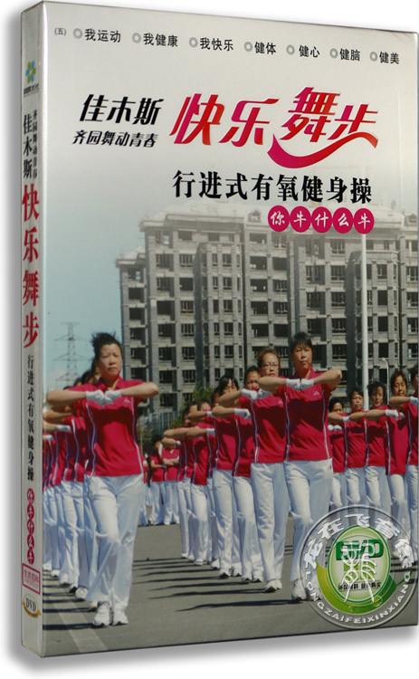 正版 佳木斯齐园舞动青春快乐舞步行进式有氧健身操你牛什么牛DVD