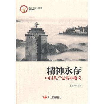 正版：精神永存-中国共产党精神概说