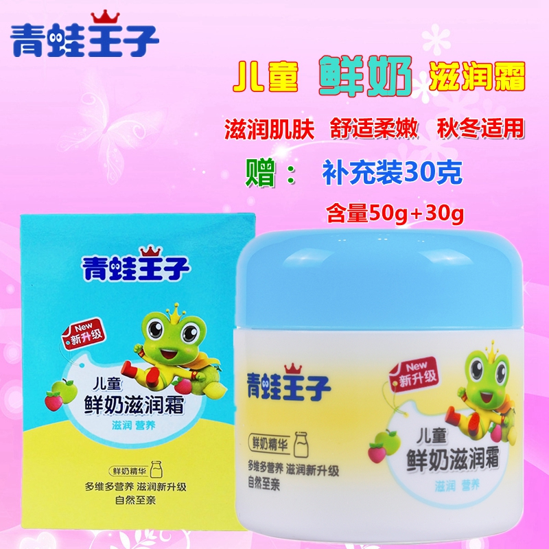 青蛙王子儿童润肤面霜秋冬滋润霜鲜奶防皱补水保湿擦脸油乳50g