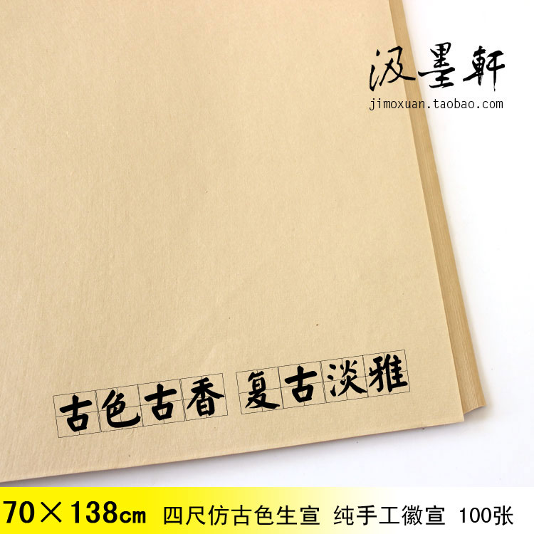 四尺仿古色 行草书法国画创作专用汲墨轩安徽泾县手工生宣纸在类目 电子词典/电纸书/文化用品, 画具/画材/书法用品, 宣纸中 - 来自Buy2taobao.com提供专业的淘宝代购服务