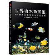 正版世界海水鱼图鉴600种海水鱼饲养与鉴赏图典，动物世界书籍选鱼养鱼赏鱼书海底，生物彩色图鉴神秘动物图鉴海水鱼图鉴鱼类书