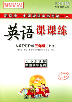 包邮 司马彦字帖 英语课课练 三年级上册\/3年级