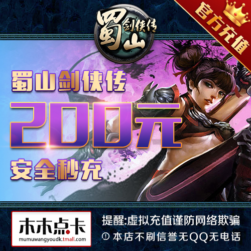 蜀山剑侠传点卡200元蜀山剑侠传20000元宝光宇200光宇币自动充值在类目 网络游戏点卡, S-蜀山剑侠传点卡中 - 来自Buy2taobao.com提供专业的淘宝代购服务