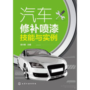 当当网 汽车修补喷漆技能与实例 吴兴敏 化学工业出版社 正版书籍