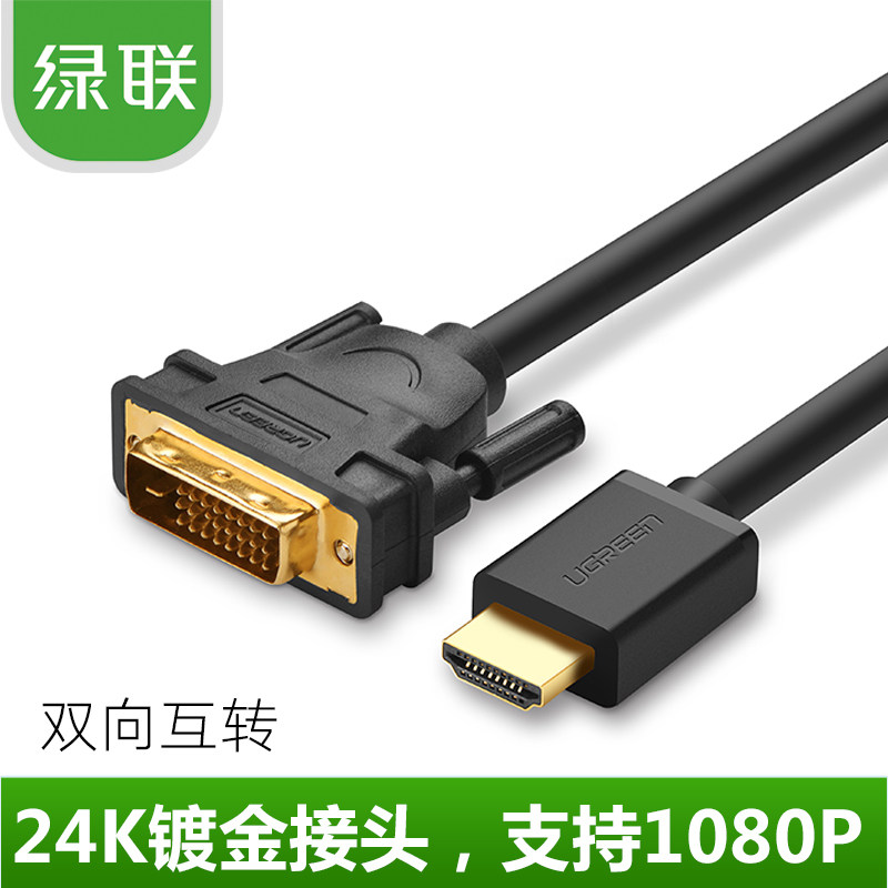 绿联 HDMI转DVI线 DVI转HDMI线 高清转换线转接头PS3连接线可互转