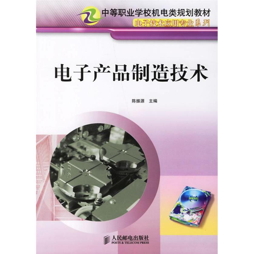电子产品制造技术(电子技术应用专业系列)(中职教材)(中等职业学校机 陈振源 主编 著作 大学教材大中专 新华书店正版图书籍在类目 书籍/杂志/报纸, 工业/农业技术, 电子电路中 - 来自Buy2taobao.com提供专业的淘宝代购服务