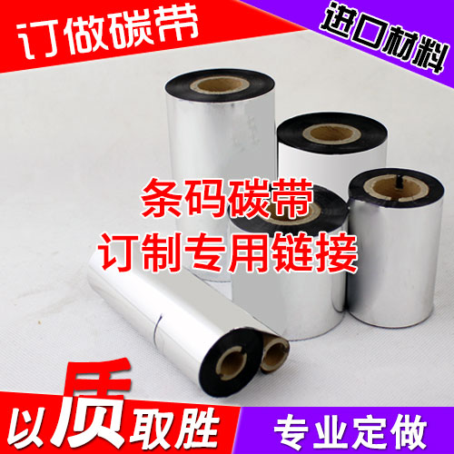 條碼不幹膠打印專用碳帶定做蠟基 增強 混合 全樹脂各種規格訂做在類目 辦公設備/耗材/相關服務, 辦公用紙, 標籤打印紙/條碼紙中 - 來自Buy2taobao.com提供專業的淘寶代購服務