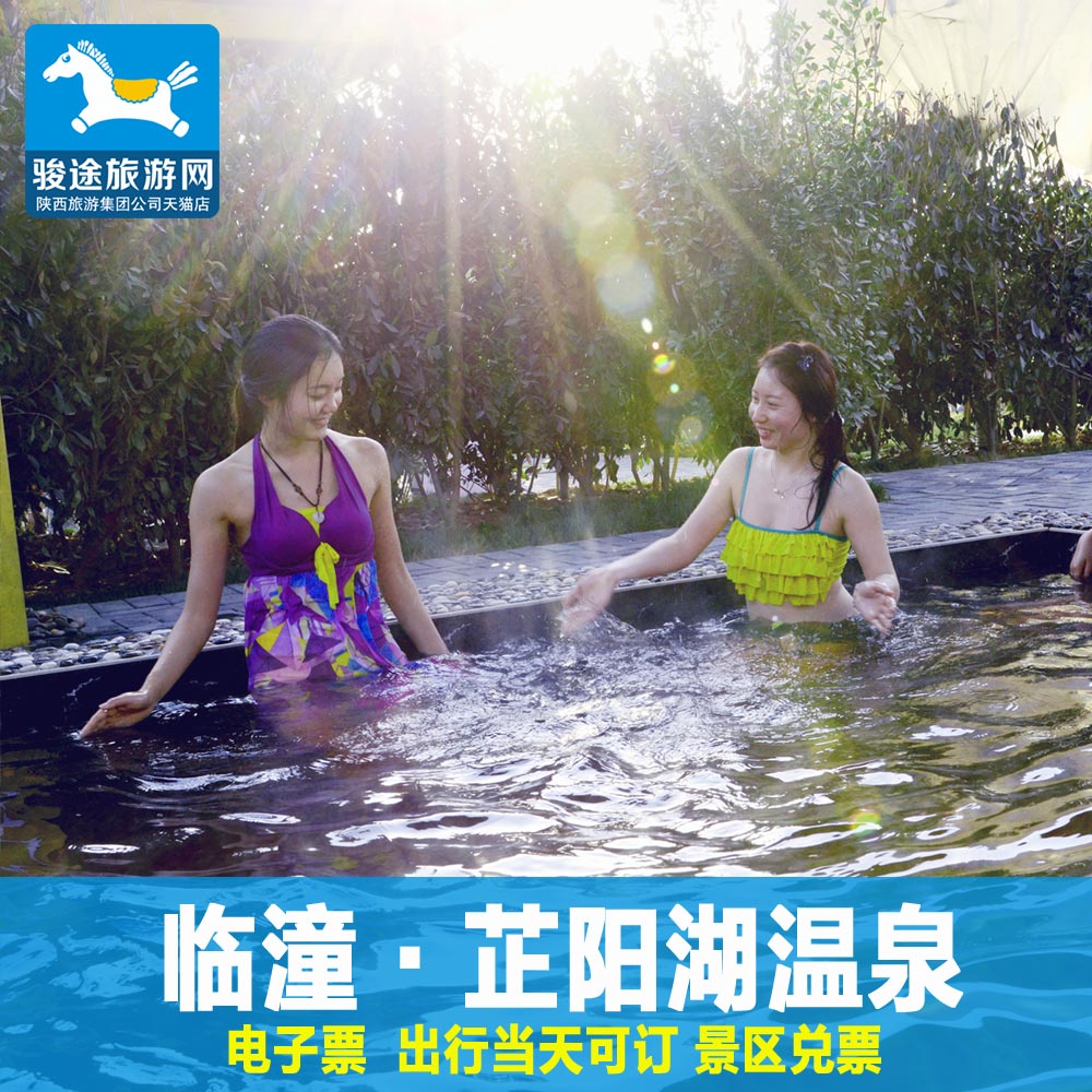 西安温泉门票 临潼芷阳湖温泉 芷阳温泉门票 电子票 芷阳湖温泉优惠