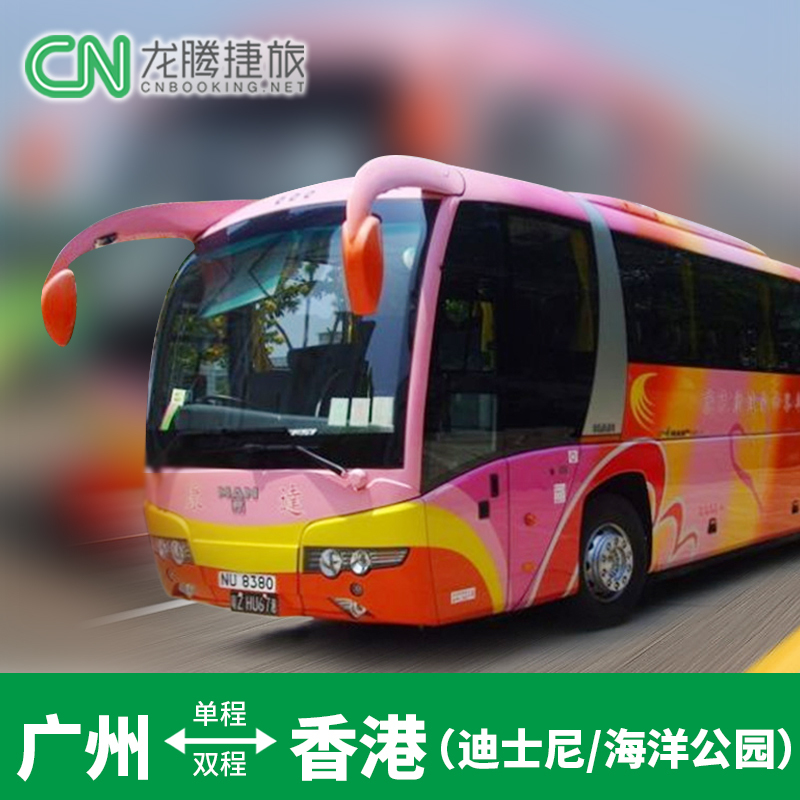 Hong Kong China pass Bus Guangzhou Hong Kong Disney Ocean Park Through train Two-way One way Round-trip Electronic ticketin the Holiday Line/Visas send off/Travel services , Bus/Subway/Transport card vouchers category - from Buy2taobao.com to provide professional Taobao agent buy service