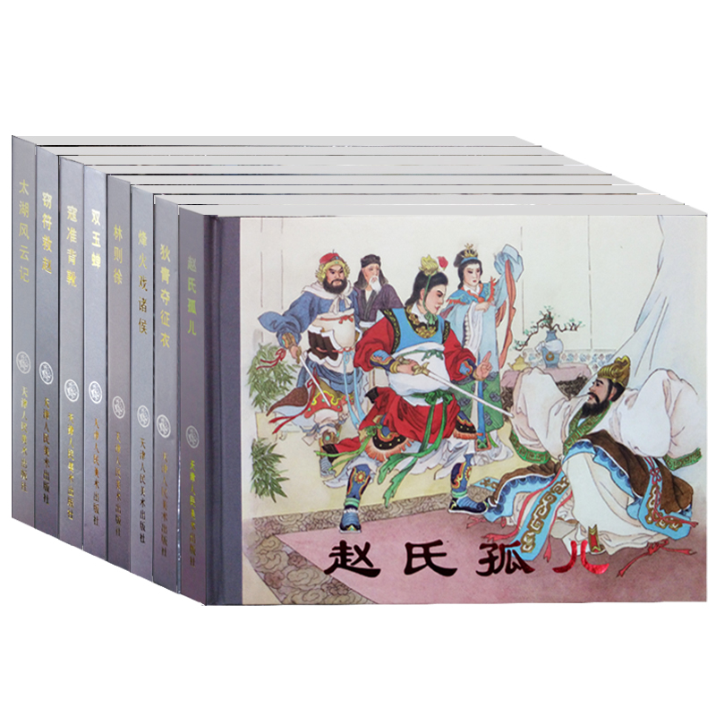 正版連環畫小人書全套8本老板精裝收藏版兒童古典漫畫書 趙氏孤兒寇准背靴烽火戲諸侯林則徐雙玉蟬竊符救趙狄青奪征衣連環畫懷舊版在類目 書籍/雜誌/報紙, 兒童讀物/教輔, 繪畫/漫畫/連環畫/卡通故事中 - 來自Buy2taobao.com提供專業的淘寶代購服務