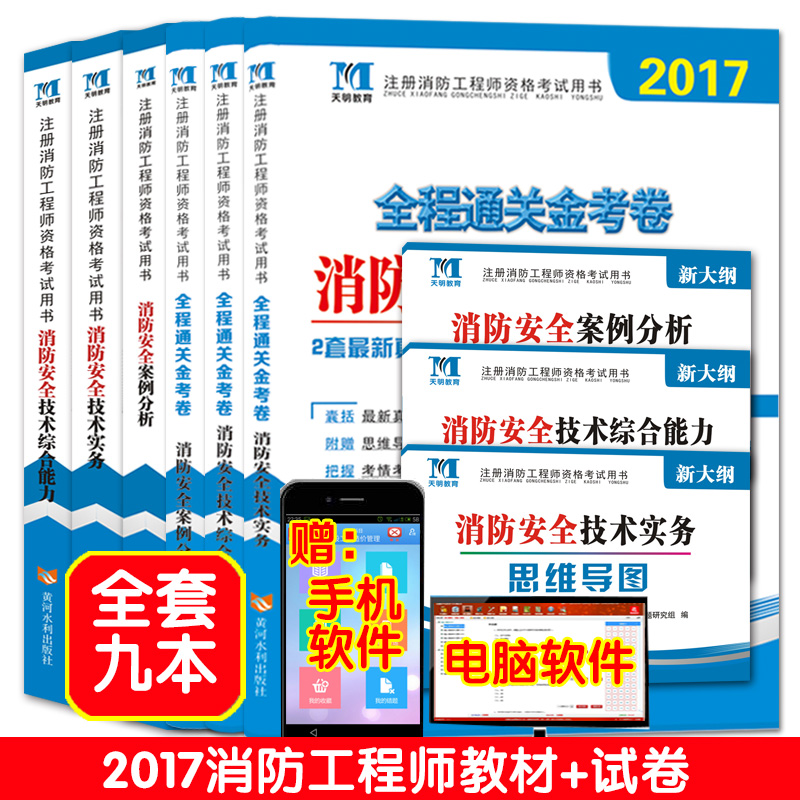 2017年一二级注册消防工程师考试教材+历年真