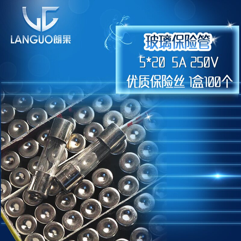 朗果|5*20 玻璃保险管 5A 250V 优质保险丝 1盒100个