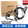 Hytera海能达对讲机耳机HYT好易通TC-310/TC-320耳机