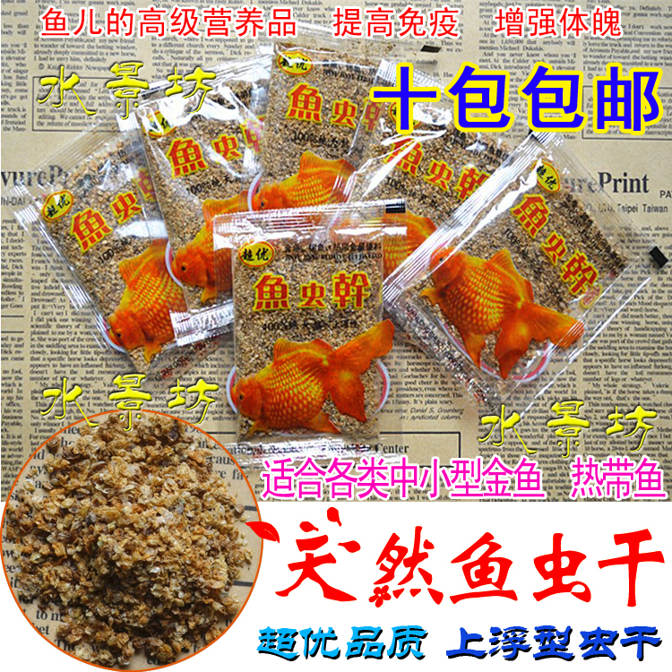纯天然鱼虫干 金鱼热带鱼鱼粮饲料 超优特优水蚤干真虫干 鱼饵料在类目 宠物/宠物食品及用品, 水族世界, 观赏鱼饲料中 - 来自Buy2taobao.com提供专业的淘宝代购服务