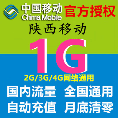 陕西移动流量充值1G全国通用2G3G4G流量叠加包当月有效S