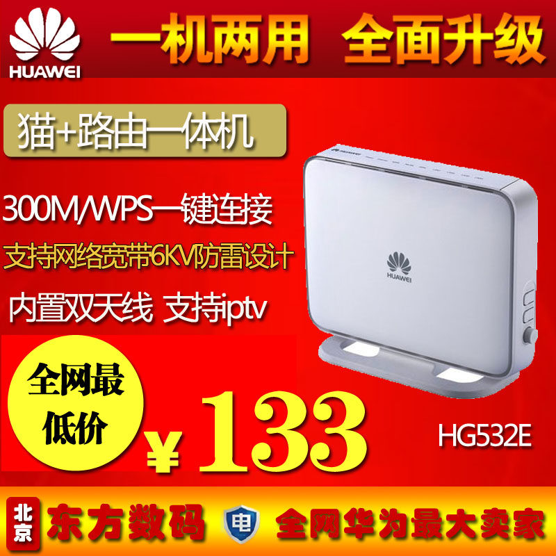 华为 HG532e ADSL2猫+无线路由器 一体机 宽带wifi猫穿墙王300M
