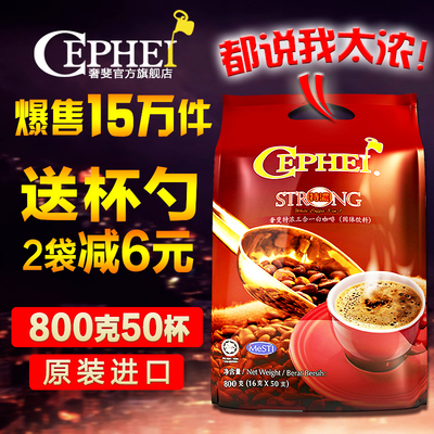奢斐/CEPHEI马来西亚特浓三合一白咖啡粉速溶50条800克原装进口