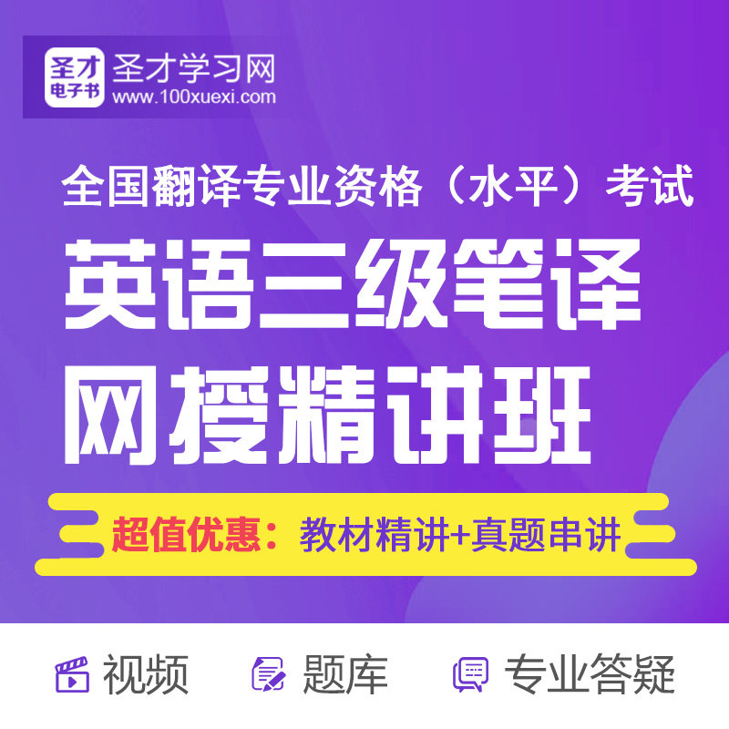 2019年全国翻译专业资格考试英语三级笔译网授精讲 题型+真题|ruв категории в области образования и профессиональной подготовки, Образование/профессионально - квалификационный экзамен, Другие профессиональной сертификации профессиональной подготовки - от Buy2taobao.com для оказания профессиональной услуги покупки агента Taobao