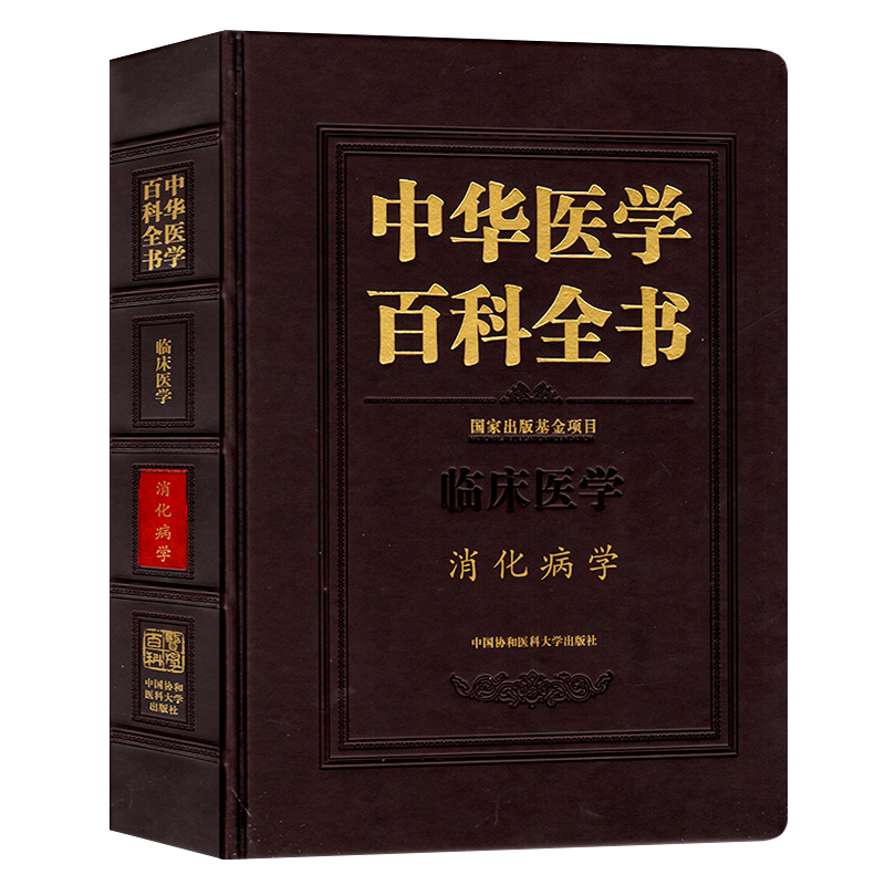 协和中华医学百科全书 消化病学 临床医学 中国协和医科大学出版社 主编 潘国宗|ruв категории книги/журнал/газета, медицинского здравоохранения, медицины других - от Buy2taobao.com для оказания профессиональной услуги покупки агента Taobao