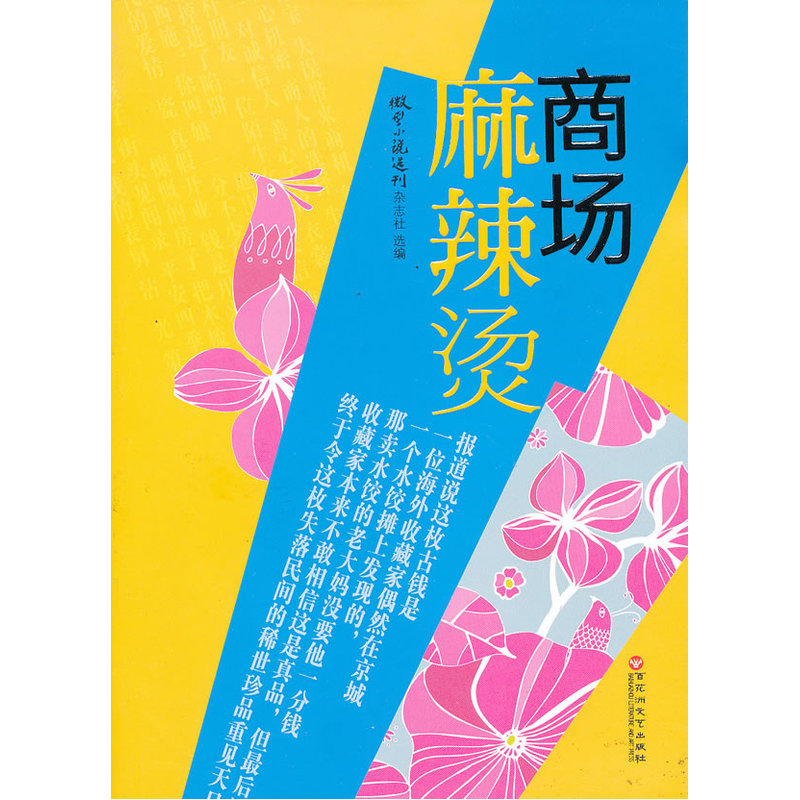 商場麻辣燙在類目 書籍/雜誌/報紙, 小說, 職場小說中 - 來自Buy2taobao.com提供專業的淘寶代購服務