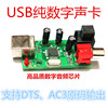 外置USB纯数字声卡SPDIF转光纤同轴送USB线DTS/AC3原码转换输出板