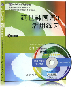 正版 韩国延世大学经典教材辅导 延世韩国语3