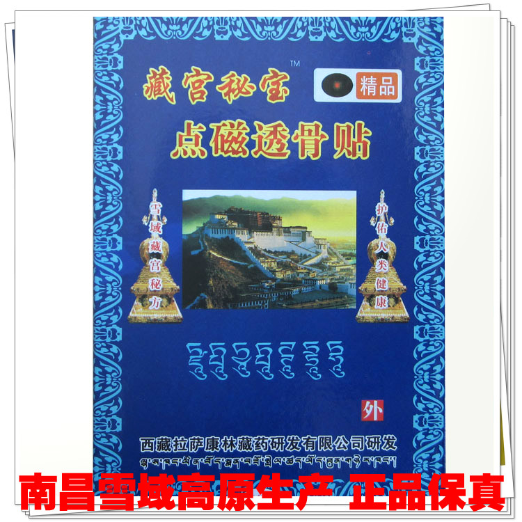 南昌雪域高原正品 藏宮秘寶藏藥點磁透骨貼 1盒6貼 70元20盒在類目 居家日用, 防護用品, 護膝/護腰/護肩/護頸中 - 來自Buy2taobao.com提供專業的淘寶代購服務