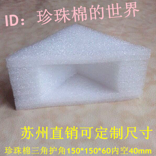 珍珠棉三角护角/泡沫护角/包角/护边/EPE护角150*150*60内空40在类目 办公设备/耗材/相关服务, 包装设备/标牌及耗材, 泡沫箱中 - 来自Buy2taobao.com提供专业的淘宝代购服务
