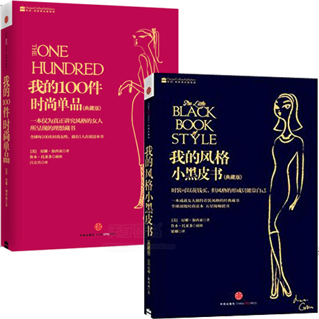 正版包邮 我的100件时尚单品+我的风格小黑皮书 教你怎么穿衣服好看 女性女人穿衣服饰搭配技巧时尚方法教程书籍 家庭生活百宝箱