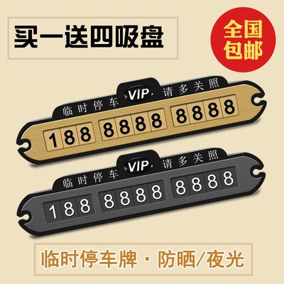 汽车临时停车牌挪车电话号码牌移车牌夜光贴创