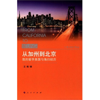 从加州到北京-我的留学美国与海归经历 正版图书 王蕤